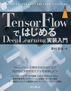 TensorFlowではじめるDeepLearning実装入門 impress top gearシリーズ