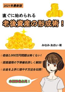 【無料で読める】すぐに始められる老後資産の形成術！: 老後2,000万円問題は怖くない！お金を上手に増やす方法を伝授！