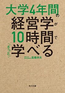 大学4年間の経営学が10時間でざっと学べる (角川文庫)