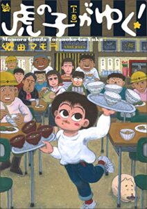 虎の子がゆく！ 上巻