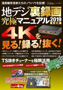 【無料で読める】地デジ裏録画究極マニュアル2019 最新版