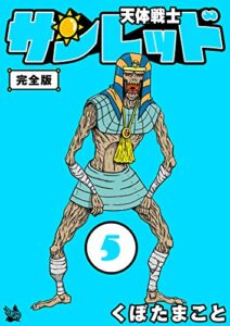 【無料で読める】天体戦士サンレッド 完全版 5巻