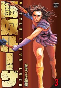 【無料で読める】闘奴ルーザ 3 悲闘編 (エンペラーズコミックス)