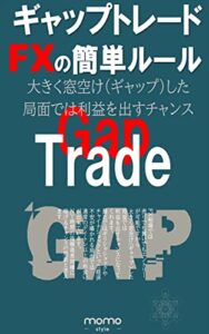 【無料で読める】ギャップトレードの簡単ルール：市場心理を活用したトレード手法を徹底解説｜FXトレード手法編（10/16）: 市場心理を活用したトレード手法を徹底解説 (momo style)