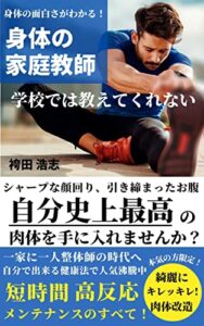 【無料で読める】学校では教えてくれない 身体の家庭教師: 身体の面白さがわかる！