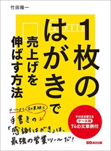 【無料で読める】１枚のはがきで売上げを伸ばす方法―――そのまま使えるケース別７４の文章例
