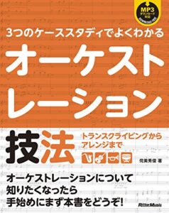 【無料で読める】3つのケーススタディでよくわかるオーケストレーション技法トランスクライビングからアレンジまで