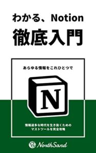 【無料で読める】わかる、Notion徹底入門
