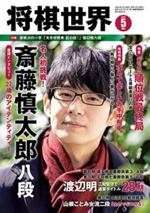 【無料で読める】将棋世界 2021年5月号（付録セット） [雑誌]