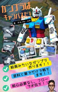 【無料で読める】ガンプラはキャンバスだ！: 筆塗り全塗装【絵画風】絵心必要なし！すべてフローでお伝えします！！ (くすのきぶっくす)