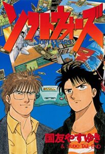 【無料で読める】ソフトウォーズ (文春デジタル漫画館)