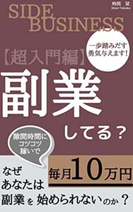 【無料で読める】副業してる？〜副業へなかなか踏み出せてないあなたへ〜正しい情報、知識があれば副業の考え方は変わる。: コツコツ稼ごう！ なぜあなたは副業を始められないのか？