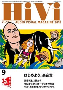 HiVi (ハイヴィ) 2018年 9月号 [雑誌]