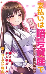 【無料で読める】瀬奈社労士探偵事務所支払いは暗号資産で: お金の悩みを解決します第2話44年ルール