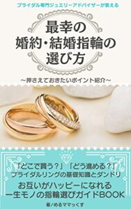 【無料で読める】ブライダル専門ジュエリーアドバイザーが教える 最幸の婚約・結婚指輪の選び方 ～押さえておきたいポイント紹介～: 「どこで買う？」「どう進める？」 ブライダルリングの基礎知識とダンドリ お互いがハッピーになれる 一生モノの指輪選びガイドBOOK