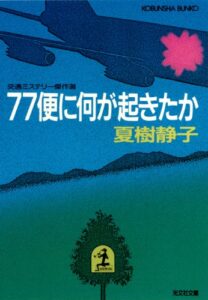【無料で読める】７７便に何が起きたか (光文社文庫)