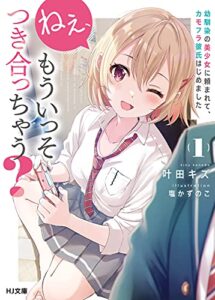 【無料で読める】ねぇ、もういっそつき合っちゃう？幼馴染の美少女に頼まれて、カモフラ彼氏はじめました (HJ文庫)