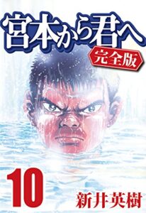 【無料で読める】宮本から君へ [完全版] 10