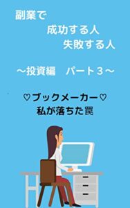 【無料で読める】副業で、成功する人、失敗する人～投資編パート３～: ブックメーカー私が落ちた罠