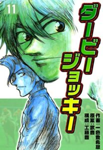 【無料で読める】ダービージョッキー１１