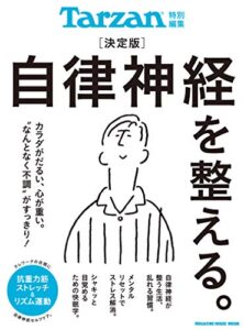 【無料で読める】Tarzan特別編集 決定版 自律神経を整える。