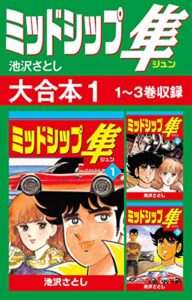 【無料で読める】ミッドシップ隼 大合本11～3巻収録 (ゴマブックス×ナンバーナイン)