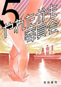 【無料で読める】やれたかも委員会5巻