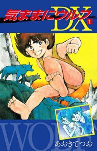 【無料で読める】気ままにウルフDX1 (ゴマブックス×ナンバーナイン)