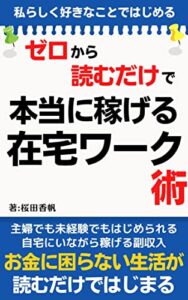 【無料で読める】ゼロから読むだけ！本当に稼げる在宅ワーク術: お金に困らない生活が読むだけではじめられる