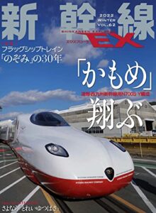 【無料で読める】新幹線EX (エクスプローラ) 2022年3月号［雑誌］