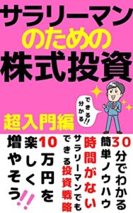 【無料で読める】サラリーマンのための株式投資【超入門編】