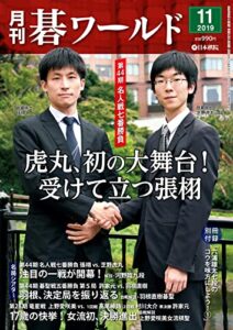 【無料で読める】月刊碁ワールド2019年11月号