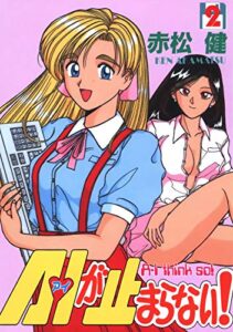 【無料で読める】A・Iが止まらない！(2) (Jコミックテラス×ナンバーナイン)