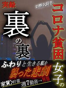 【無料で読める】【実録】お酒大好きコロナ貧困女子の真実: 〜ふわりと生きる私を「家賃＞貯金」の状態まで追い込んだエグすぎる惨劇とは！？〜