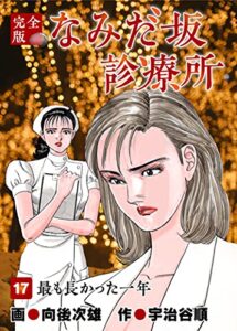 【無料で読める】なみだ坂診療所 完全版17巻