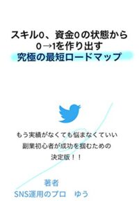 【無料で読める】スキル0,資金0の状態から0→1”を作り出す究極最短ルート