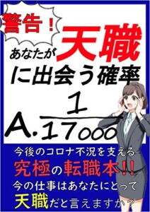 【無料で読める】警告！「あなたが天職に出会う確率」最強の転職術【転職】【副業】【在宅】