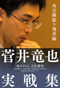 【無料で読める】菅井竜也実戦集 角交換振り飛車編