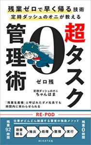 【無料で読める】定時ダッシュのオニが教える超タスク管理術: 残業ゼロで早く帰る技術 ゼロ残 (MIKATA社)