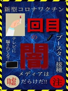 【無料で読める】ワクチン●回目の闇: 【ブースター接種は危険】自分の身は自分で守れ！テレビ報道に頼るな！