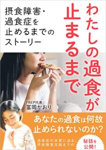 【無料で読める】私の過食が止まるまで: 摂食障害・過食症を止めるまでのストーリー 食べて治す過食症