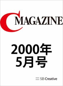 【無料で読める】月刊C MAGAZINE 2000年5月号