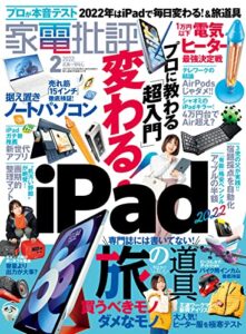 【無料で読める】家電批評 2022年02月号 [雑誌]