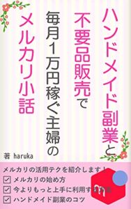 【無料で読める】ハンドメイド副業と不要品販売で毎月1万円稼ぐ主婦のメルカリ小話