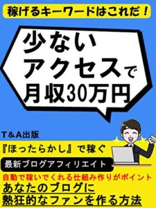 【無料で読める】少ないアクセスで月収30万円！: 『ほったらかし』で稼ぐ専門ブログ【アフィリエイト】【ブログ】【副業】