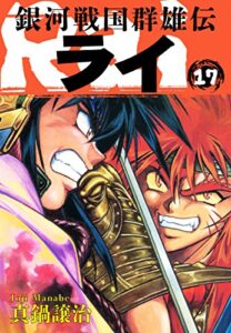 【無料で読める】銀河戦国群雄伝ライ 17