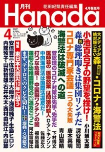 【無料で読める】月刊Hanada2021年4月号 [雑誌]