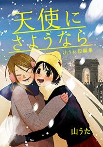 【無料で読める】天使にさようなら 山うた短編集