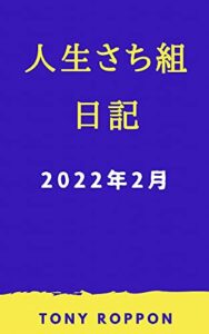 人生さち組 日記: 2022年2月