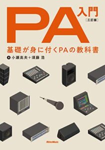 【無料で読める】PA入門 三訂版基礎が身に付くPAの教科書